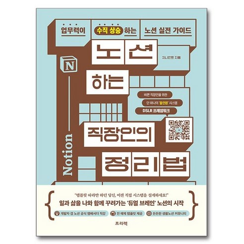 노션하는 직장인의 정리법, 프리렉, 지니언트