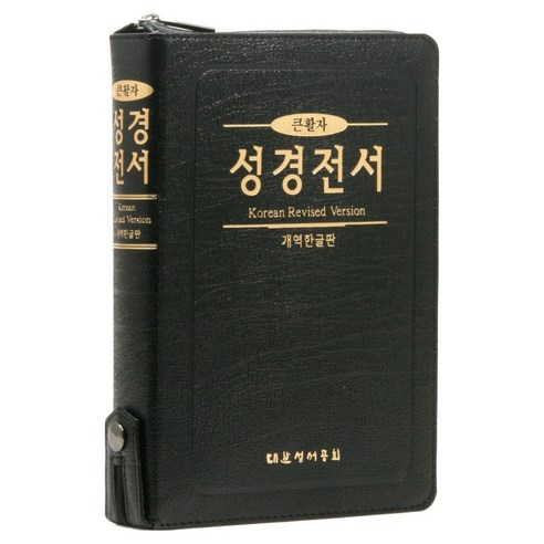 개역한글판 큰활자 성경전서(H77EBTI/대/단본/색인/지퍼/PU/검정), 대한성서공회, 대한성서공회