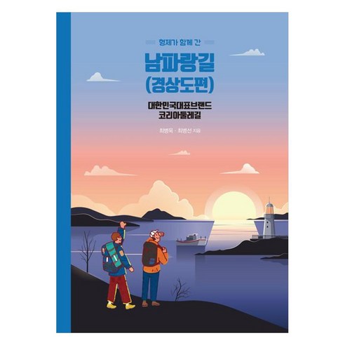 형제가 함께 간 남파랑길(경상도편)(반양장):대한민국 대표브랜드 코리아 둘레길, 형제가 함께 간 남파랑길(경상도편)(반양장), 최병욱, 최병선(저), 이담북스, 반양장