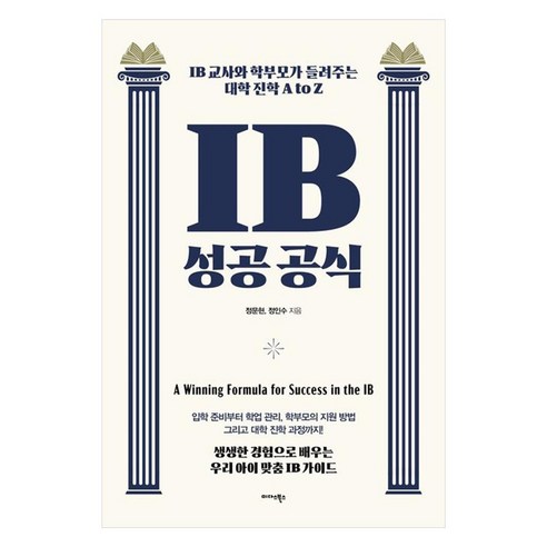 IB 성공 공식:IB 교사와 학부모가 들려주는 대학 진학 A to Z, IB 성공 공식, 정문현, 정인수(저), 미다스북스, 정문현, 정인수