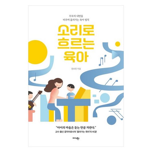 소리로 흐르는 육아:부모의 내면을 비추며 흘러가는 육아 법칙, 미다스북스, 장보원