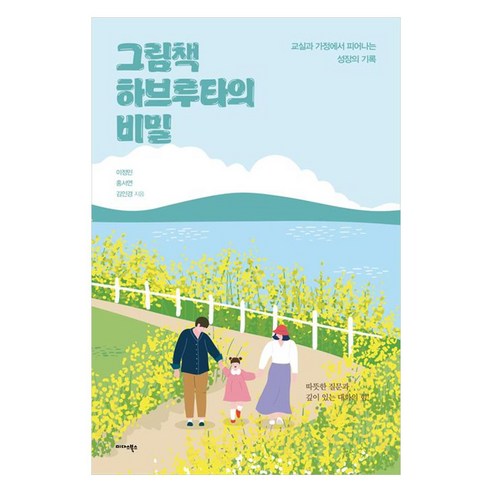 그림책 하브루타의 비밀 : 교실과 가정에서 피어나는 성장의 기록, 이정민, 홍서연, 김인경(저), 미다스북스, 이정민, 홍서연, 김인경