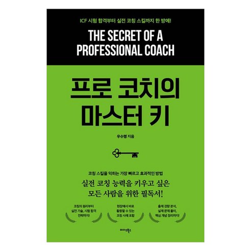프로 코치의 마스터 키 : ICF 시험 합격부터 실전 코칭 스킬까지 한 방에, 미다스북스, 우수명