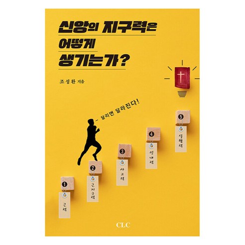 신앙의 지구력은 어떻게 생기는가, CLC(기독교문서선교회), 조성환