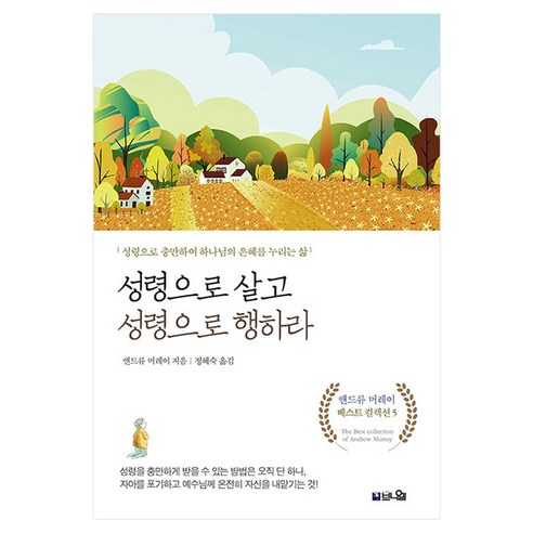 성령으로 살고 성령으로 행하라:성령으로 충만하여 하나님의 은혜를 누리는 삶, 앤드류 머레이, 브니엘출판사