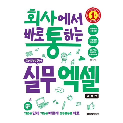 회사에서 바로 통하는 실무 엑셀 개정판, 한빛미디어, 한은숙