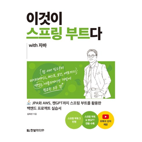 이것이 스프링 부트다 with 자바:JPA와 AWS 챗GPT까지 스프링 부트를 활용한 백엔드 프로젝트 실습서, 김희선, 한빛미디어