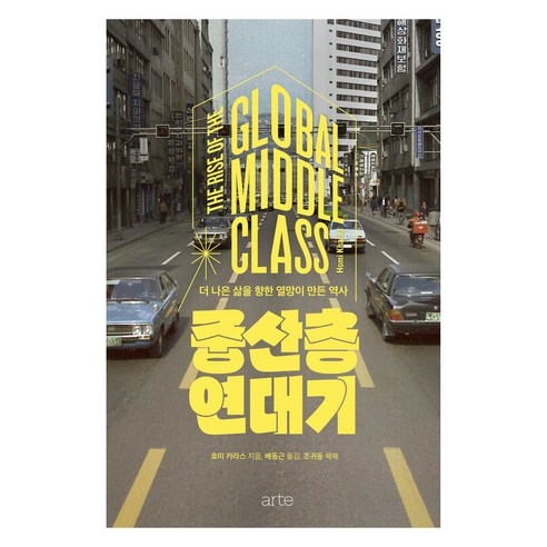 중산층 연대기, 아르테, 호미 카라스