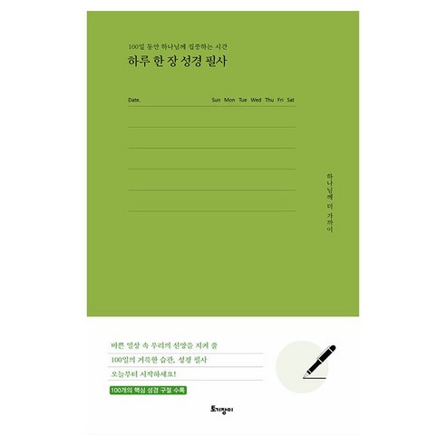 멈추고 싶지만 멈출 수 없는 당신에게 성경필사 멈추고 싶지만 멈출 수 없는 당신에게 성경필사