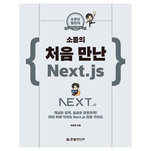 소문난 명강의_소플의 처음 만난 Next.js:, 한빛미디어, 이인제