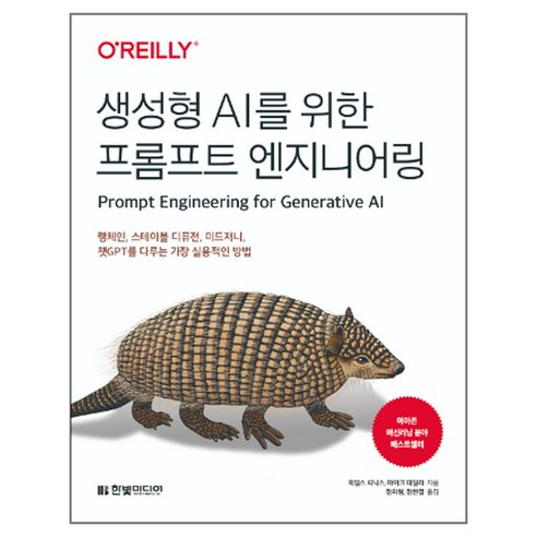 생성형 AI를 위한 프롬프트 엔지니어링:랭체인 스테이블 디퓨전 미드저니 챗GPT를 다루는 가장 실용적인 방법, 한빛미디어, 제임스 피닉스, 마이크 테일러