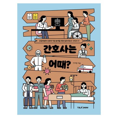 간호사는 어때?, 이지영, 토크쇼