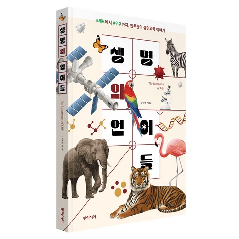 생명의 언어들, 동아시아, 안주현