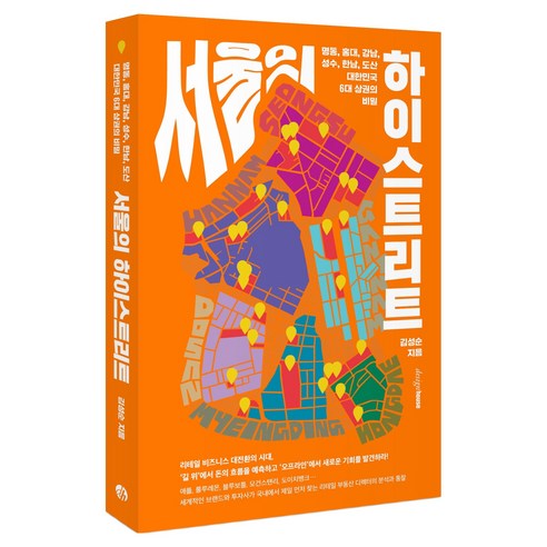 서울의 하이스트리트:명동 홍대 강남 성수 한남 도산 대한민국 6대 상권의 비밀, 디자인하우스, 김성순