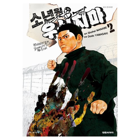 소년원 우시지마 2, 대원씨아이, 마나베 쇼헤이