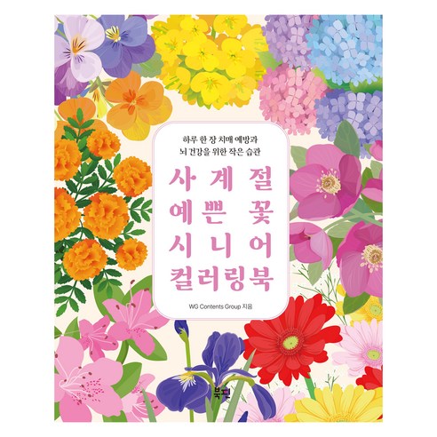 사계절 예쁜 꽃 시니어 컬러링북 : 하루 한 장 치매 예방과 뇌 건강을 위한 작은 습관, 북핀, WG Contents Group