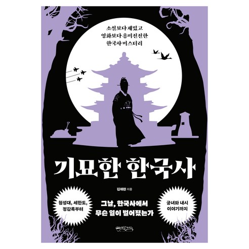 기묘한 한국사:소설보다 재밌고 영화보다 흥미진진한 한국사 미스터리, 믹스커피, 김재완