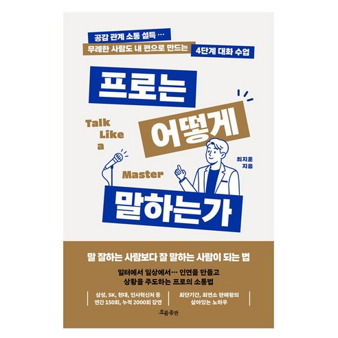 프로는 어떻게 말하는가, 흐름출판, 최지훈