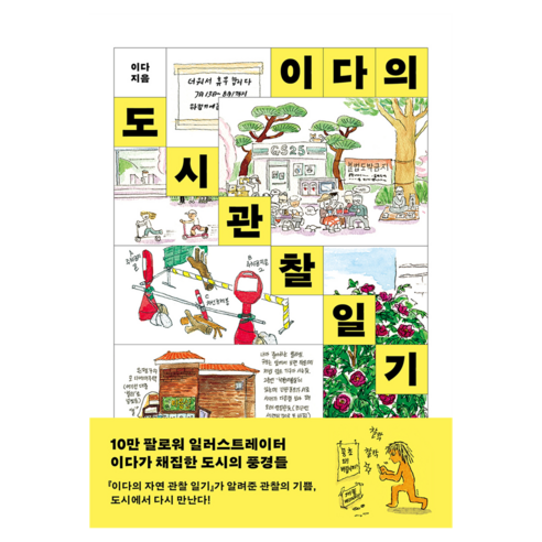 이다의 도시관찰일기, 반비, 이다