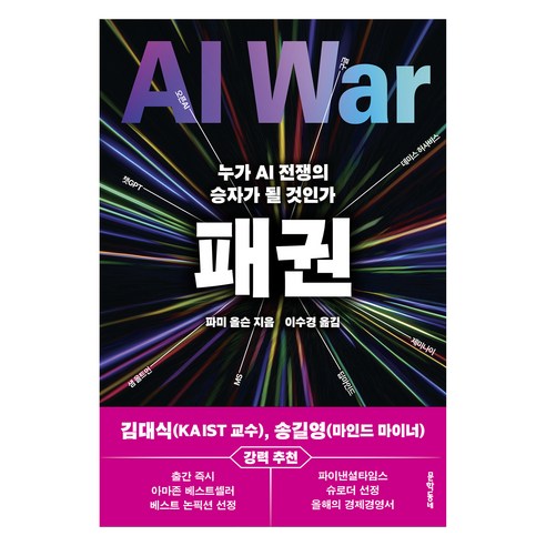 패권:누가 AI 전쟁의 승자가 될 것인가, 문학동네, 파미 올슨