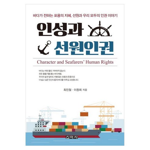 인성과 선원인권 : 바다가 전하는 포용의 지혜 선원과 우리 모두의 인권 이야기, 신아사, 최진철, 이창희