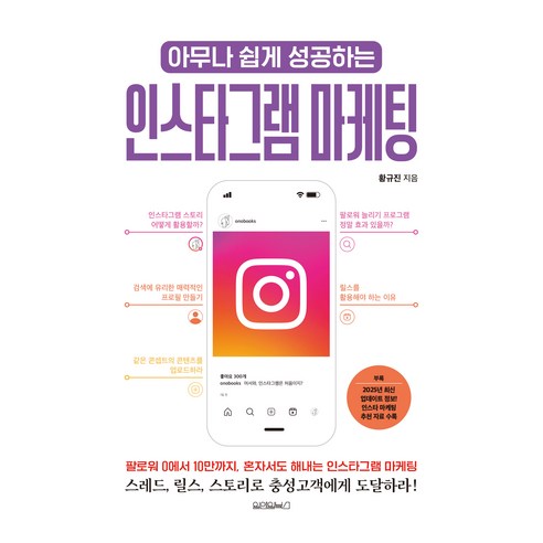 아무나 쉽게 성공하는 인스타그램 마케팅, 원앤원북스, 황규진 원앤원북스, 황규진
