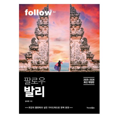 팔로우 발리(2025~2026):2025~2026년 최신 개정판, 김낙현, 트래블라이크