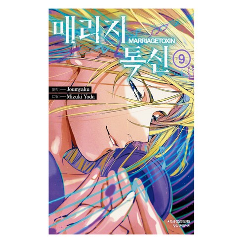 매리지 톡신 9, 조마쿠, 학산문화사