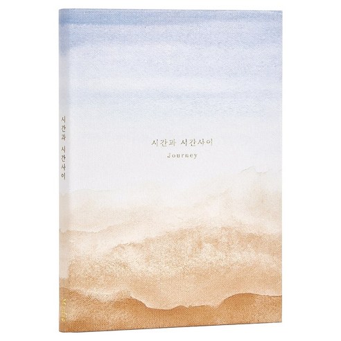 뮤니드 잇츠 다이어리 시간과 시간사이 일기장, 혼합색상, 1권