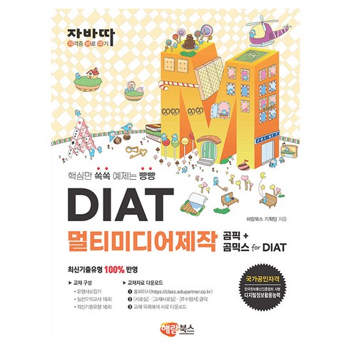 DIAT멀티미디어제작 곰픽+곰믹스 for DIAT, 해람북스