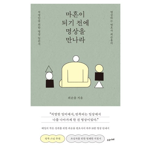 마흔이 되기 전에 명상을 만나라:명상하는 변호사 최순용의 직장인을 위한 명상 입문서, 수오서재, 최순용