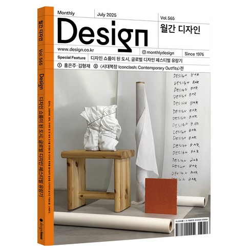 2025 07 월간 디자인 DESIGN 565호 : 디자인 쇼룸이 된 도시 글로벌 디자인 페스티벌 유랑기, 디자인하우스, 월간 디자인 편집부