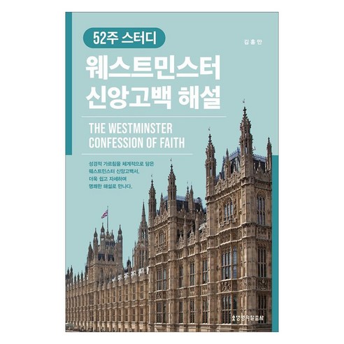 52주 스터디 웨스트민스터 신앙고백 해설, 생명의말씀사, 김홍만