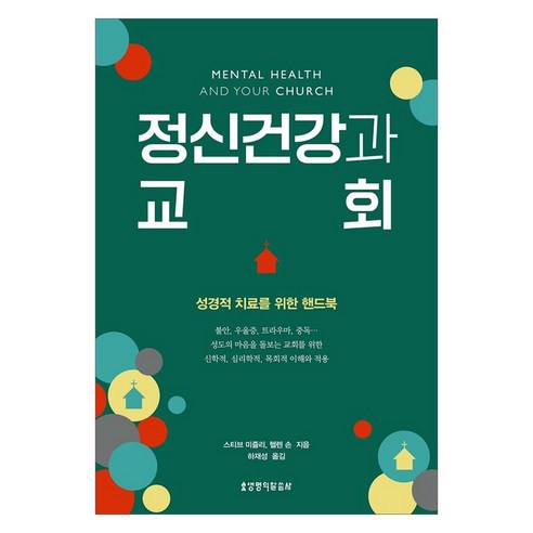 정신건강과 교회:성경적 치료를 위한 핸드북, 생명의말씀사, 스티브 미즐리, 헬렌 손
