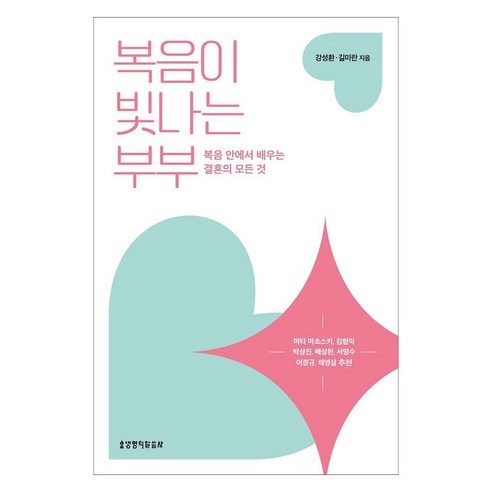 복음이 빛나는 부부, 생명의말씀사, 강성환, 길미란