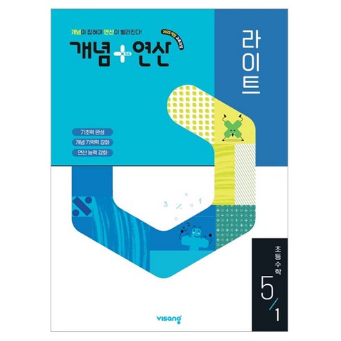 개념 + 연산 라이트, 수학, 초등 5-1