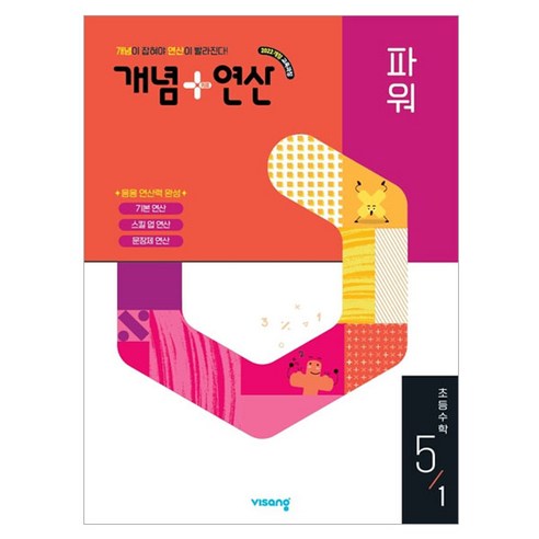 개념 + 연산 파워, 수학, 초등 5-1