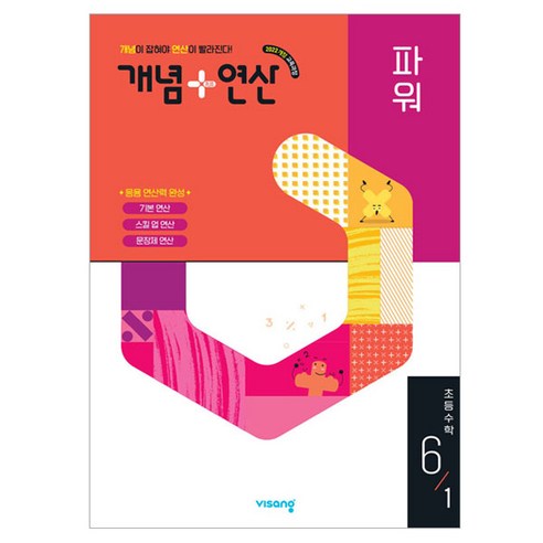 개념 + 연산 파워, 수학, 초등 6-1
