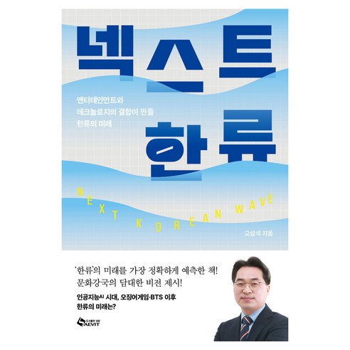 넥스트 한류:엔터테인먼트와 테크놀로지의 결합이 만들 한류의 미래, 넥스트 한류, 고삼석(저), 새빛, 고삼석