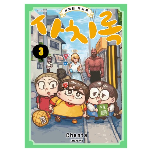 사치록~사치의 묵시록~ 3, 대원씨아이, 챤타