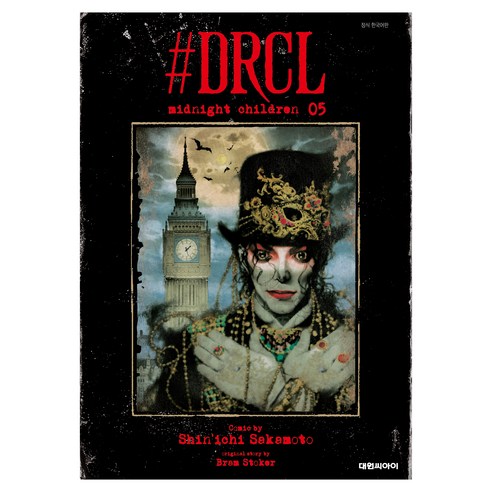 #DRCL midnight children 5, 대원씨아이, 사카모토 신이치