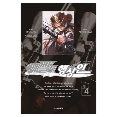 이빨의 행상인 4, 대원씨아이, 나나츠키 쿄이치, Night Owl