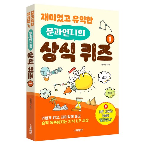 재미있고 유익한 문과언니의 상식 퀴즈 1, 문과언니, 북장단