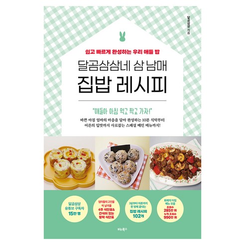 달곰삼삼네 삼 남매 집밥 레시피, 비타북스, 달곰삼삼
