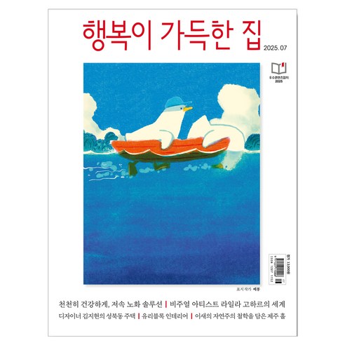 행복이 가득한 집 2025년 7월호, 행복이 가득한 집 편집부, 디자인하우스