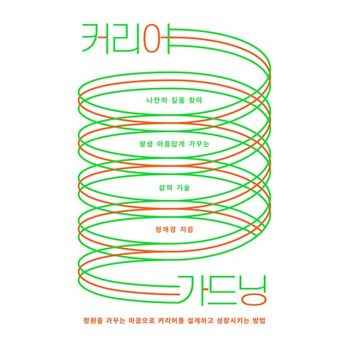 커리어 가드닝:나만의 길을 찾아 평생 아름답게 가꾸는 삶의 기술, 커리어 가드닝, 정재경(저), 샘터(샘터사), 정재경