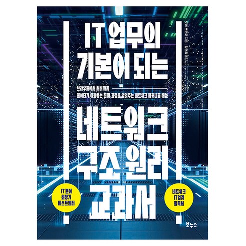 IT 업무의 기본이 되는 네트워크 구조 원리 교과서:브라우저에서 서버까지 데이터가 이동하는 진짜 과정을 알려주는 네트워크 메커니즘 해설, 도네 쓰토무, 보누스