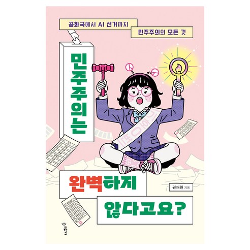 민주주의는 완벽하지 않다고요?:공화국에서 AI 선거까지 민주주의의 모든 것, 권재원 저, 우리학교