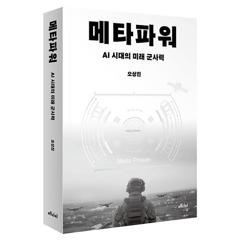 메타파워:AI 시대의 미래 군사력, 메타파워, 오상진(저), 메디치미디어, 오상진