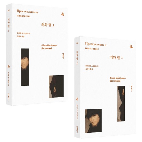죄와 벌 1 + 2 세트, 문예출판사, 표도르 도스토옙스키